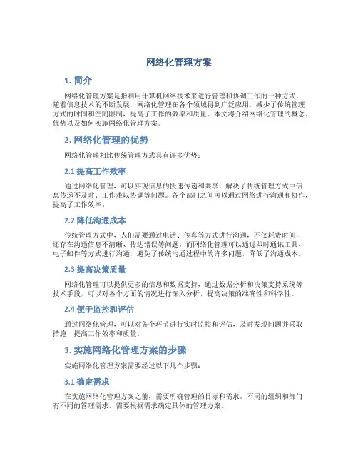 网络化管理方案