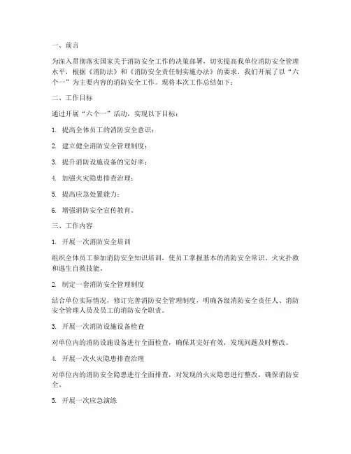 消防六个一工作总结范文