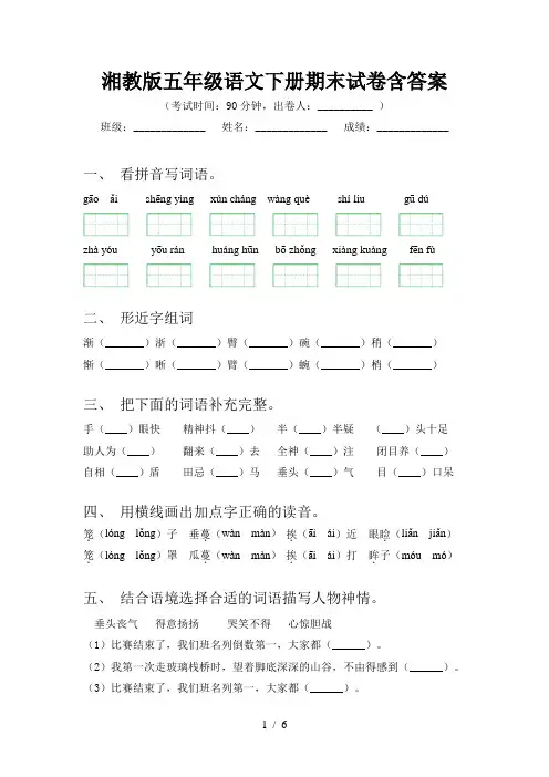 湘教版五年级语文下册期末试卷含答案