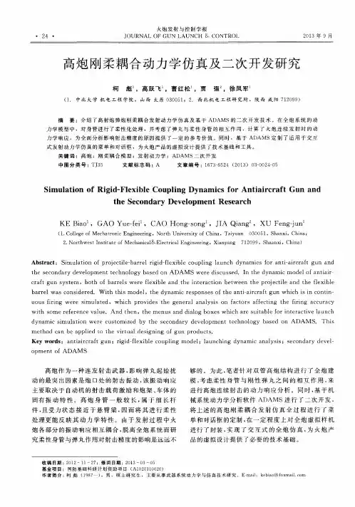 高炮刚柔耦合动力学仿真及二次开发研究