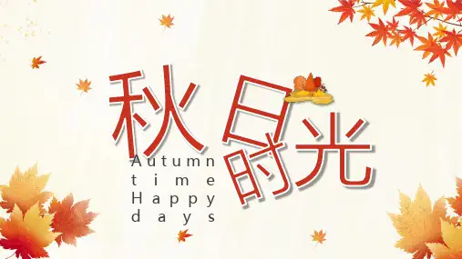 秋意浓秋季主题活动模板PPT