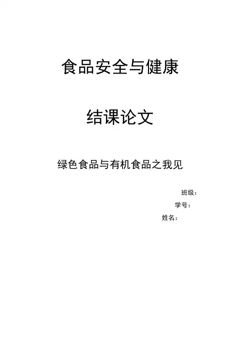 食品安全与健康