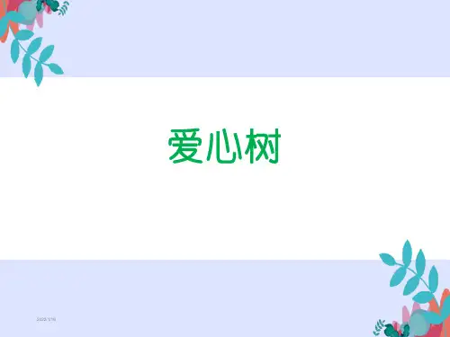 绘本爱心树最新版课件
