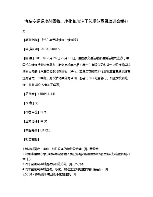 汽车空调调冷剂回收、净化和加注工艺规范宣贯培训会举办