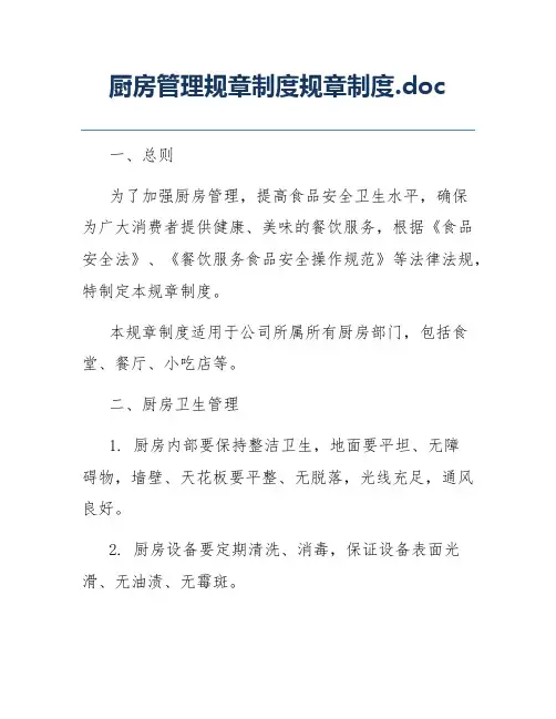 厨房管理规章制度规章制度.doc
