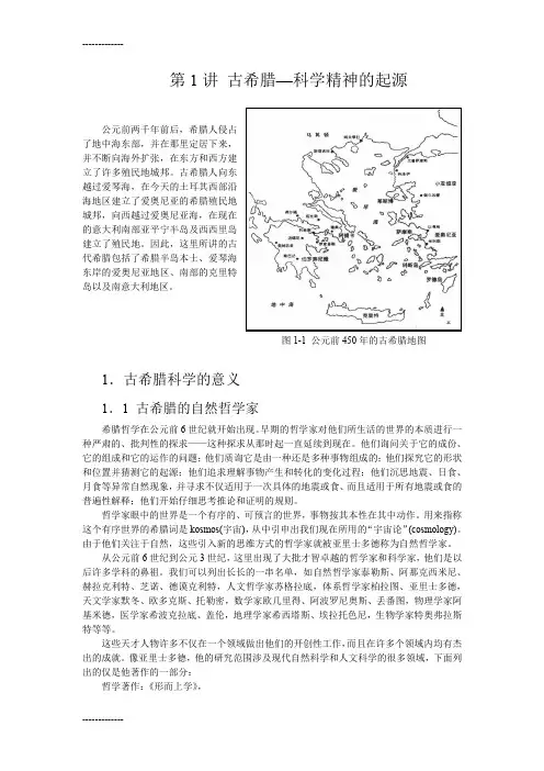 (整理)古希腊：科学精神的起源