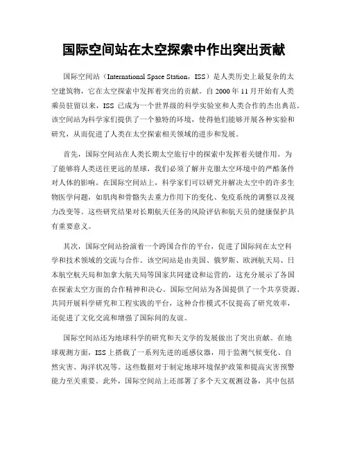 国际空间站在太空探索中作出突出贡献