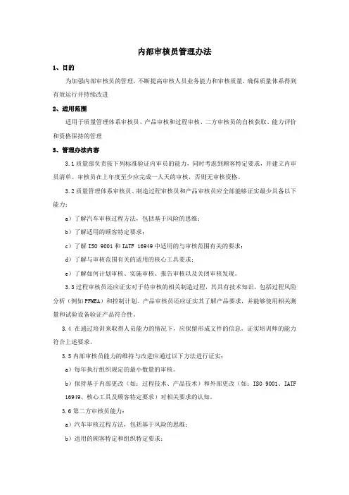 内部审核员管理办法--范文