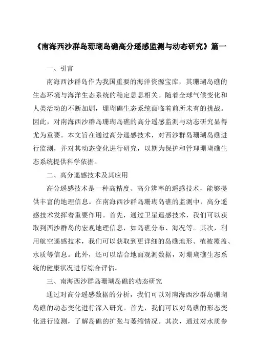《2024年南海西沙群岛珊瑚岛礁高分遥感监测与动态研究》范文