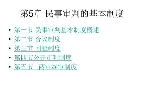 第5章 民事审判的基本制度