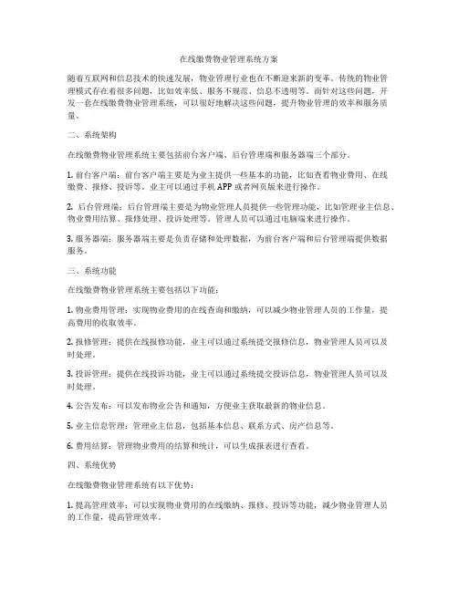 在线缴费物业管理系统方案