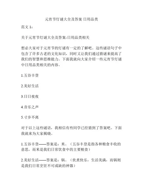 元宵节灯谜大全及答案 日用品类
