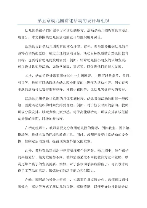 第五章幼儿园讲述活动的设计与组织