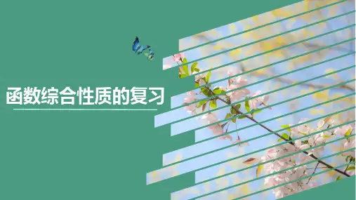 函数的综合性质复课件-高一上学期数学人教A版(2019)必修第一册