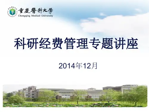 科研经费管理讲座