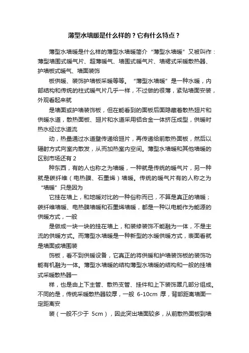 薄型水墙暖是什么样的？它有什么特点？