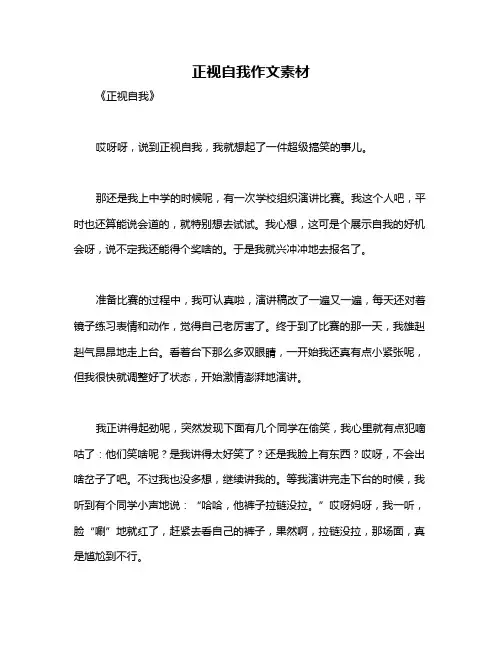 正视自我作文素材