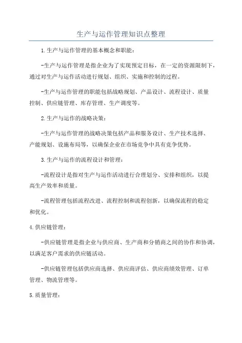 生产与运作管理知识点整理