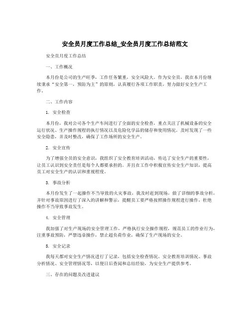 安全员月度工作总结_安全员月度工作总结范文
