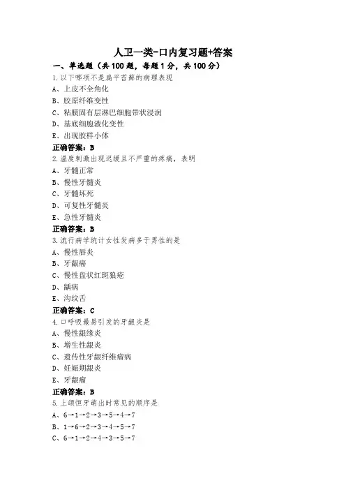 人卫一类-口内复习题+答案