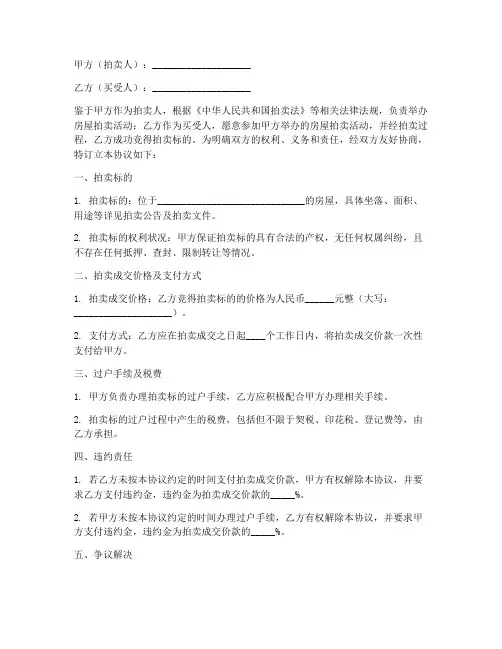 房屋拍卖成交合同协议书