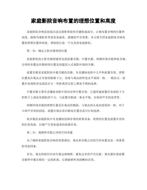 家庭影院音响布置的理想位置和高度