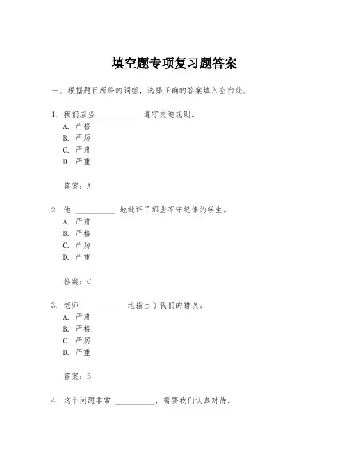填空题专项复习题答案