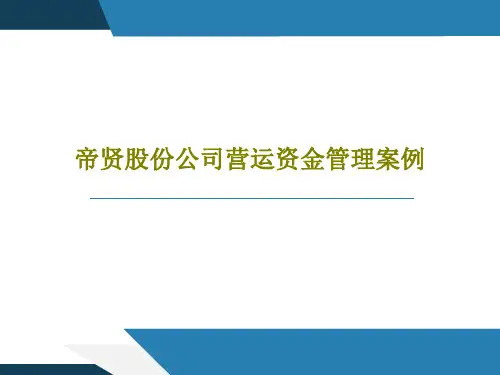 帝贤股份公司营运资金管理案例共21页文档
