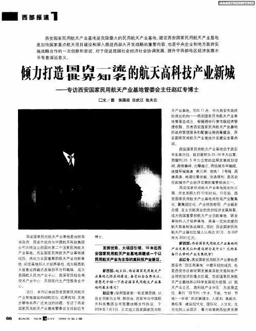 倾力打造国内一流世界知名的航天高科技产业新城——专访西安国家民用航天产业基地管委会主任赵红专博士
