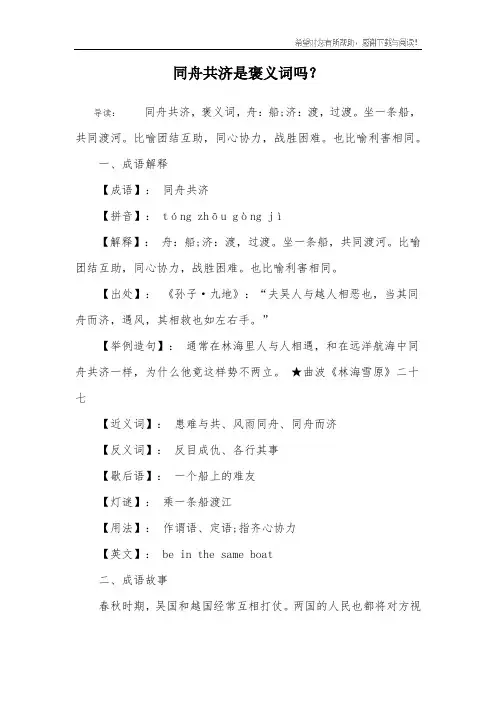 同舟共济是褒义词吗？