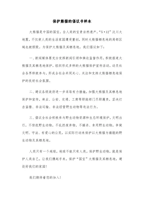 保护熊猫的倡议书样本（2篇）
