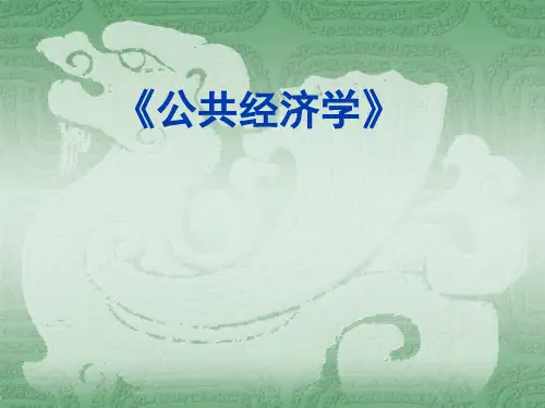 《公共经济学》.ppt