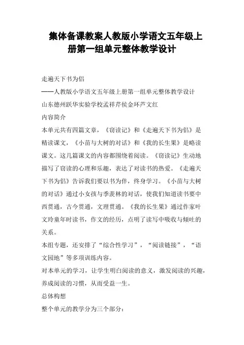 集体备课教案人教版小学语文五年级上册第一组单元整体教学设计 (一)