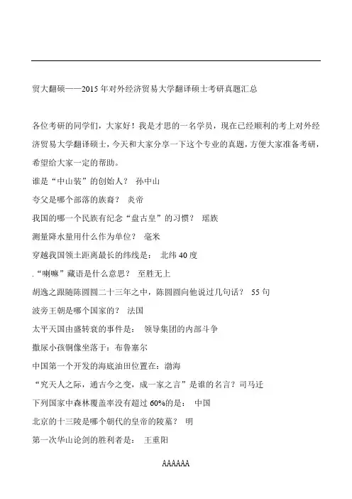 贸大翻硕——2015年对外经济贸易大学翻译硕士考研真题汇总