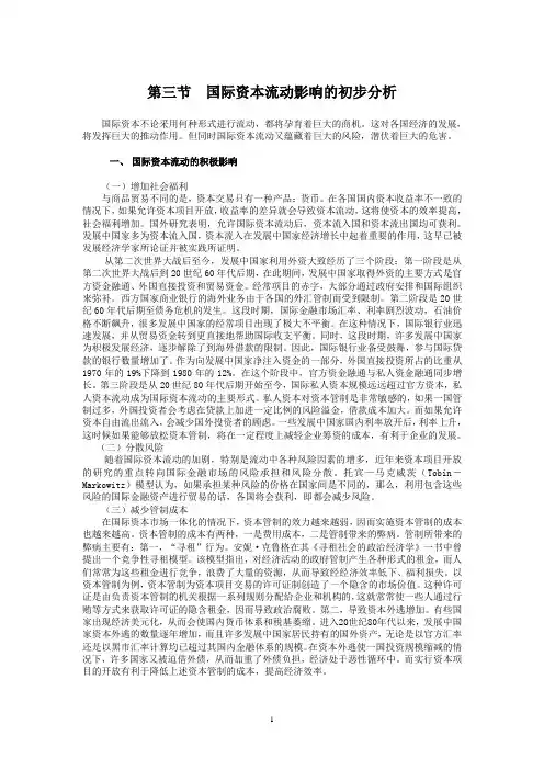 国际资本流动影响的初步分析