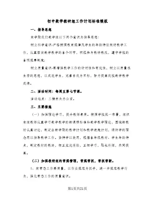 初中数学教研组工作计划标准模板（五篇）