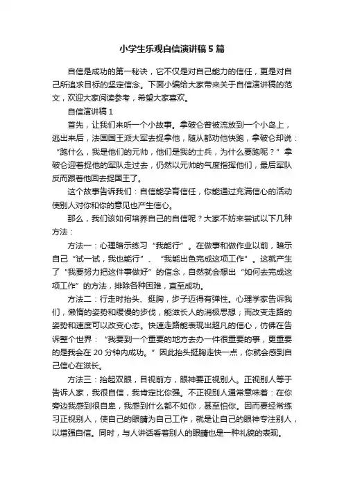 小学生乐观自信演讲稿5篇