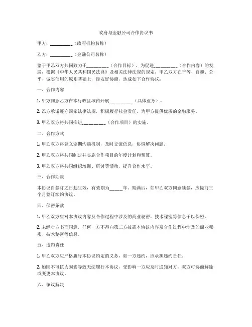政府与金融公司合作协议书