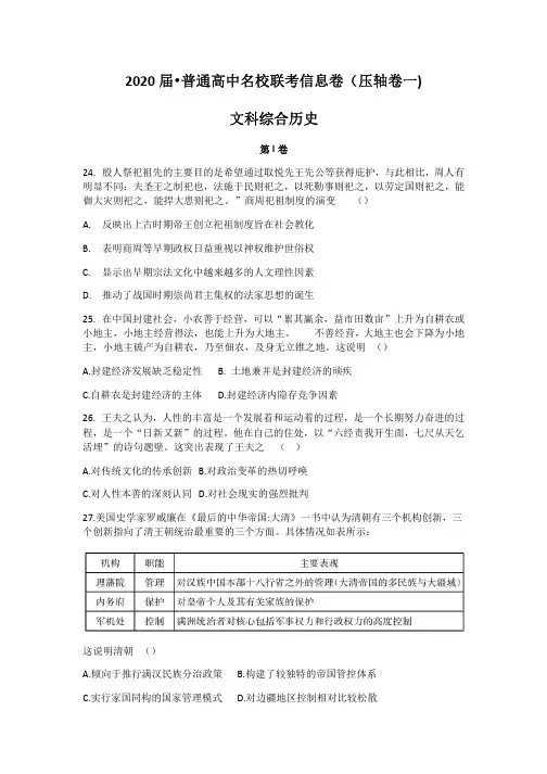 湖南省江西省2020届高三普通高中名校联考信息卷(压轴卷一)文科综合历史试题 含答案