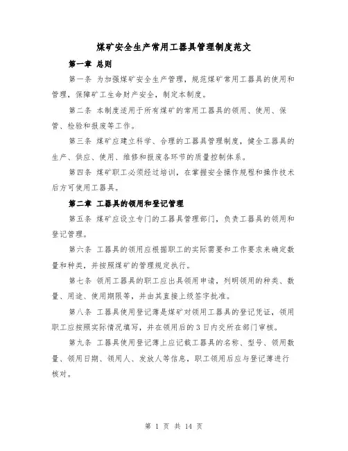 煤矿安全生产常用工器具管理制度范文(4篇)