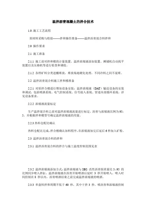 温拌沥青混凝土的拌合技术
