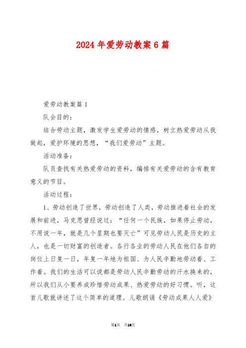 2024年爱劳动教案6篇