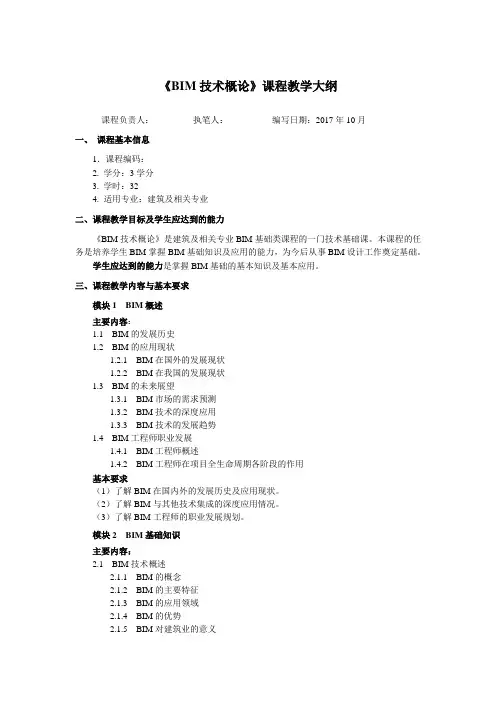 《BIM技术概论》教学大纲