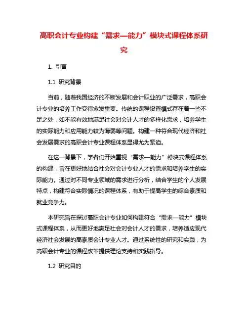 高职会计专业构建“需求—能力”模块式课程体系研究