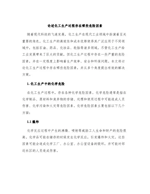 论述化工生产过程存在哪些危险因素
