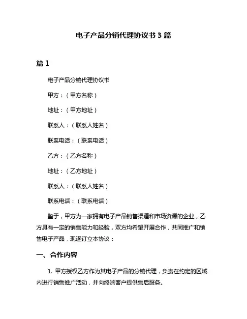 电子产品分销代理协议书3篇