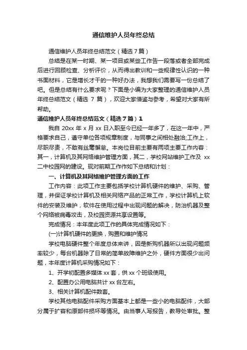 通信维护人员年终总结