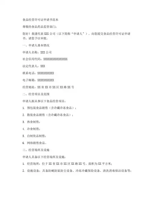 食品经营证申请书范本