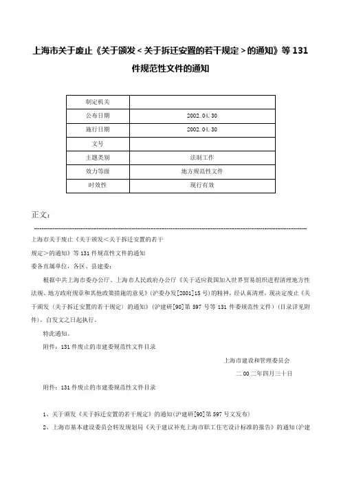 上海市关于废止《关于颁发＜关于拆迁安置的若干规定＞的通知》等131件规范性文件的通知-