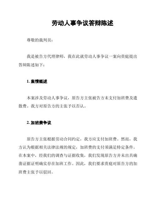 劳动人事争议答辩陈述